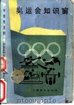 奥运会知识窗（1988 PDF版）
