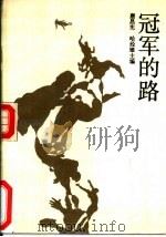 冠军的路   1988  PDF电子版封面  7500900880  唐昌宪，哈经雄主编 