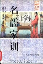 名儒家训（1996 PDF版）
