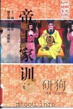 帝王家训（1994 PDF版）