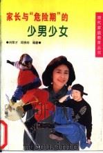 家长与“危险期”的少男少女（1998 PDF版）