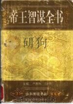 帝王智谋全书（1992 PDF版）