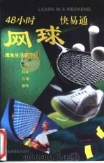 48小时网球快易通（1998 PDF版）