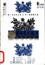 中华活页文选  高中版  1998年第1期（1998 PDF版）