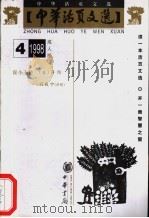 中华活页文选  成人版  1998年第4期（1998 PDF版）
