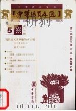 中华活页文选  成人版  1998年第5期（1998 PDF版）