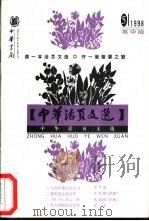 中华活页文选  高中版  1998年第5期（1998 PDF版）