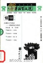 中华活页文选  成人版  1998年第10期（1998 PDF版）