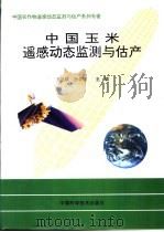 中国玉米遥感动态监测与估产（1996 PDF版）