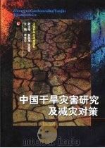 中国干旱灾害研究及减灾对策（1999 PDF版）