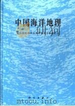 中国海洋地理   1996  PDF电子版封面  7030053052  王颖主编；中国地理学会海洋地理专业委员会编（南京大学） 