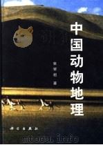 中国动物地理（1999 PDF版）