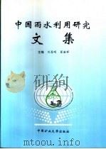 中国雨水利用研究文集   1998  PDF电子版封面  7810408623  刘昌明，翟浩辉主编 