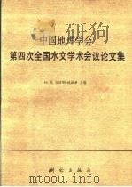 中国地理学会第四次全国水文学术会议论文集（1989 PDF版）