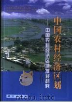 中国农村经济区划  中国农村经济区域发展研究（1999 PDF版）