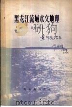 黑龙江流域水文地理   1958  PDF电子版封面  12076·151  郭敬辉著 