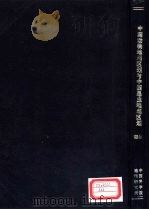 中国动物地理区划与中国昆虫地理区划  初稿   1959  PDF电子版封面  12031·62  中国科学院自然区划工作委员会编辑 