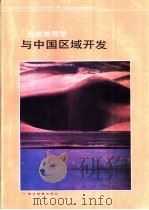 自然地理学与中国区域开发   1990  PDF电子版封面  7535105319  中国地理学会自然地理专业委员会，陈传康主编 