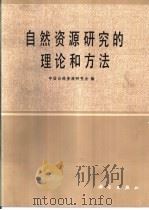 自然资源研究的理论和方法   1985  PDF电子版封面  13031·3030  中国自然资源研究会编 