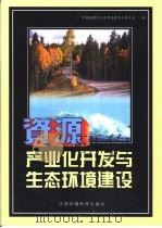 资源产业化开发与生态环境建设   1999  PDF电子版封面  7801359585  中国地理学会自然地理专业委员会编 
