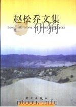 赵松乔文集（1998 PDF版）