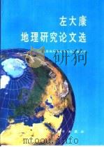 左大康地理研究论文选   1993  PDF电子版封面  7030040619  郑度主编 