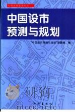 中国设市预测与规划   1997  PDF电子版封面  7501515964  《中国设市预测与规划》课题组编 