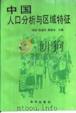 中国人口分析与区域特征（1991 PDF版）