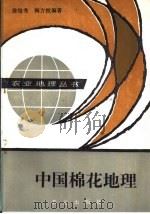 中国棉花地理   1987  PDF电子版封面  7109002101  徐培秀，梅方权编著 