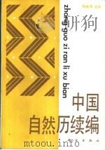 中国自然历续编   1987  PDF电子版封面  13031·3964  宛敏渭主编 