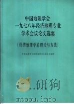 中国地理学会1978年经济地理专业学术会议论文选集  经济地理学的理论与方法（1980 PDF版）