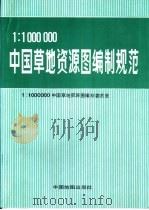 1：1000000中国草地资源图编制规范（1992 PDF版）