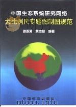 中国生态系统研究网络大比例尺专题图制图规范（1996 PDF版）