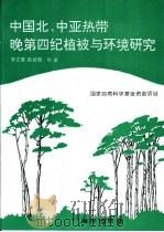 中国北、中亚热带晚第四纪植被与环境研究   1993  PDF电子版封面  7502737677  李文漪，姚祖驹等著 