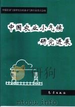 中国农业小气候研究进展（1993 PDF版）