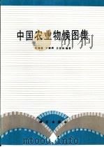 中国农业物候图集（1987 PDF版）