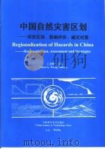 中国自然灾害区划  灾害区划、影响评价、减灾对策   1995  PDF电子版封面  7504620610  王劲峰等著 