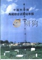 中国科学院禹城综合试验站年报  1988-1990（1991 PDF版）