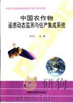 中国农作物遥感动态监测与估产集成系统   1996  PDF电子版封面  7504622583  熊利亚主编 