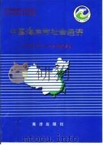 中国海岸带社会经济（1992 PDF版）