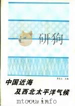 中国近海及西北太平洋气候   1993  PDF电子版封面  750272804X  李克让主编 