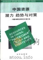 中国资源潜力、趋势与对策  中国科学院地学部研讨会文集（1993 PDF版）