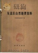 东北区自然地理资料   1958  PDF电子版封面    中华地理志编辑部编辑 