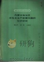 内蒙古自治区农牧业生产配置问题的初步研究   1958  PDF电子版封面    赵松乔等著；中国科学院地理研究所编 