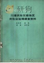 川滇农牧交错地区农牧业地理调查资料   1959  PDF电子版封面  12031·56  赵松乔等编著 