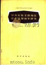 甘青农牧交错地区农业区划初步研究（1958 PDF版）