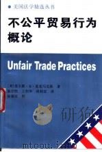 不公平贸易行为概论（1997 PDF版）