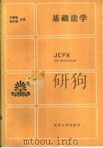 基础法学   1986  PDF电子版封面  6279·18  许晓麓，黄庆璋主编 