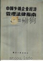 中国乡镇企业经济管理法律指南（1989 PDF版）