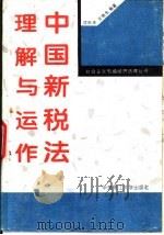中国新税法理解与运作   1994  PDF电子版封面  7562307059  沈乐平，汪艳生编著 